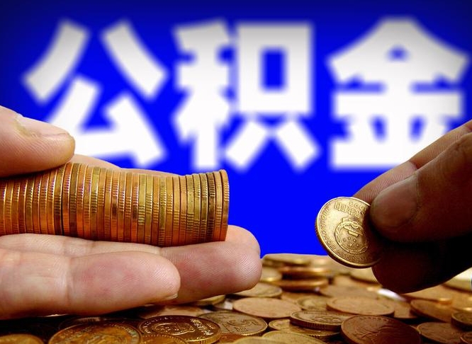 郑州公积金在职怎么取（在职人员公积金怎么取）